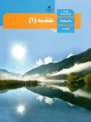 آزمون نوبت دوم هماهنگ کشوری (کلید طلایی نمره 20 )درس هندسه 1ایه دهم رشته ریاضی فیزیک همراه با پاسخنامه تشریحی