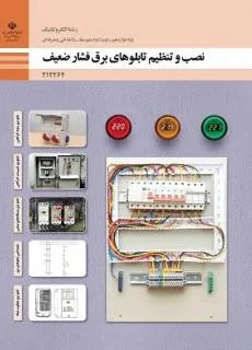 نمونه سوال امتحانی تستی نصب و تنظیم تابلوهای برق فشار ضعیف پودمان 1: تابلو برق ساده کارگاهی پایه دوازدهم
