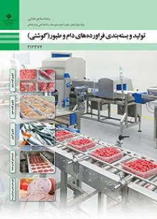 نمونه سوال امتحانی تولید و بسته بندی فرآوردههای دام و طیور پودمان 5: تولید فرآوردههای گوشتی عمل آوری شدهپایه دوازدهم