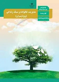نمونه سوال امتحانی ترم دوم خرداد 1400 مدیریت خانواده و سبک زندگی پسران پایه دوازدهم همراه با پاسخنامه تشریحی