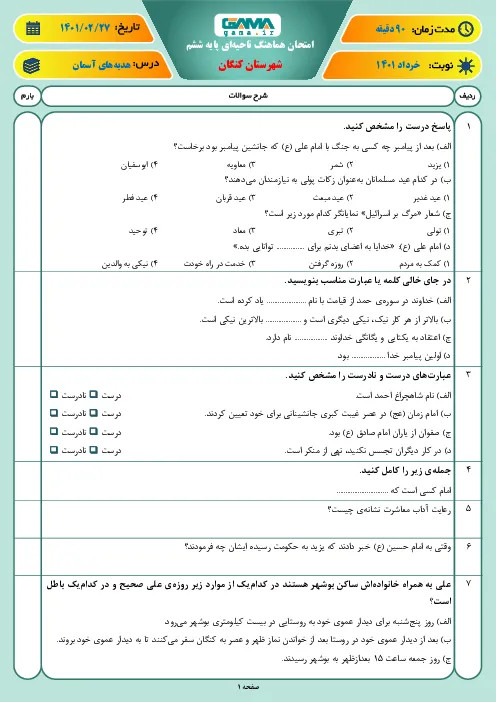 نمونه سوال امتحانی ترم دوم هماهنگ خرداد 1401 هدیههای آسمانی پایه ششم