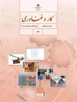 آزمون ارزشیابی مستمر کار و فناوری پودمان 1 و 2 پایه نهم همراه با پاسخنامه تشریحی