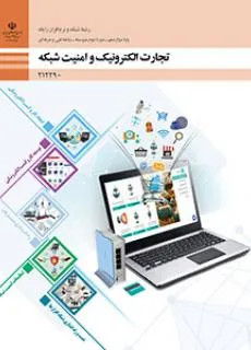 آزمون تستی تنظیمات امنیت شبکه پودمان 4 کتاب تجارت الکترونیک و امنیت شبکه همراه با پاسخنامه کلیدی