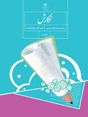 نمونه سوال امتحانی ترم اول دی 1400 نگارش پایه هشتم