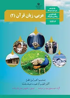 نمونه سوال امتحانی   چهار گزینه ای  عربی درس 3 و 4 پایه  یازدهم مشترک همراه با پاسخنامه تشریحی