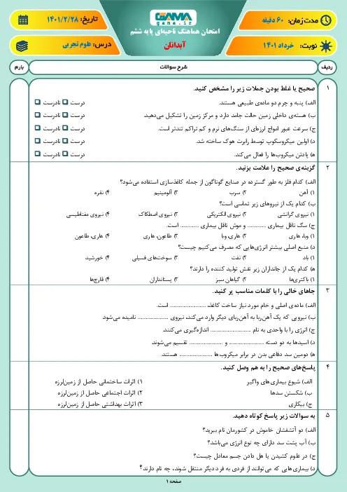 نمونه سوال امتحانی ترم دوم هماهنگ خرداد 1401 علوم تجربی پایه ششم همراه با پاسخنامه تشریحی