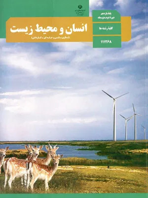 آزمون شبه نهایی اردیبهشت ماه 1403 درس انسان و محیط زیست همراه با پاسخنامه تشریحی
