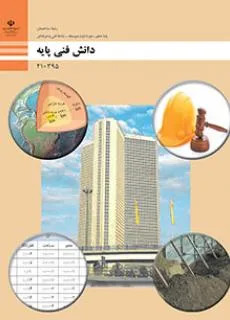 نمونه سوال امتحانی دانش فنی پودمان 1: ضوابط فنی و مراحل اجرای ساختمان پایه دهم رشته ساختمان همراه با پاسخنامه کلیدی