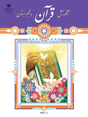 نمونه سوال امتحانی ترم اول قرآن درس 1 تا 7 پایه پنجم دبستان همراه با پاسخنامه تشریحی
