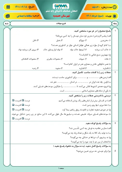 آزمون نوبت دوم هماهنگ اردیبهشت 1401 مطالعات اجتماعی پایه ششم