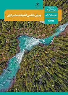 آزمون ترم اول دی 1400 جریان شناسی اندیشههای معاصر پایه دوازدهم همراه با پاسخنامه تشریحی