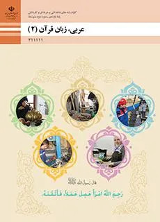 آزمون نوبت دوم خرداد 1402عربی 2 فنی پایه یازدهم همراه با پاسخنامه تشریحی