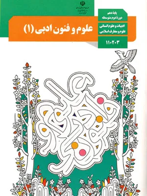 آزمون میان نوبت دوم علوم و فنون ادبی فصل 3 و 4 (درس 7 تا 12) پایه  دهم