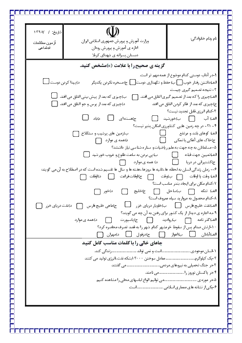 آزمون ارزشیابی مستمر مطالعات اجتماعی پایه ششم دبستان