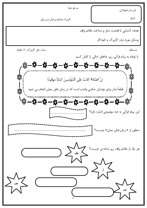 نمونه سوال امتحانی عملکردی قرآن درس 1: سوره انفال و نساء، وقت نماز پایه ششم