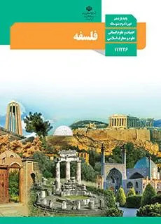 آزمون فلسفه درس ۱ و 2 پایه یازدهم رشته انسانی