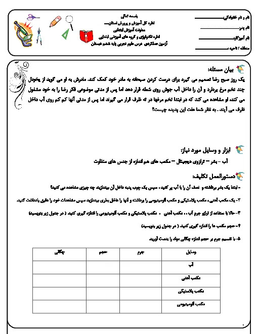 نمونه سوال امتحانی عملکردی علوم تجربی بررسی چگالی مواد پایه ششم دبستان