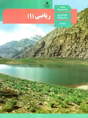 نمونه سوال امتحانی ترم دوم خرداد 96 ریاضی (1) پایه دهم رشته ریاضی و تجربی