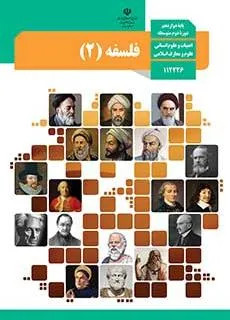 آزمون تستی فلسفه (2) درس 1 تا 12 پایه دوازدهم همراه با پاسخنامه کلیدی