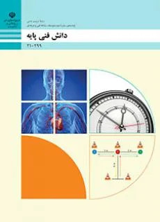 آزمون دانش فنی تربیت بدنی پودمان 3: مبانی ساختار اماکن و تجهیزات ورزشی پایه دهم