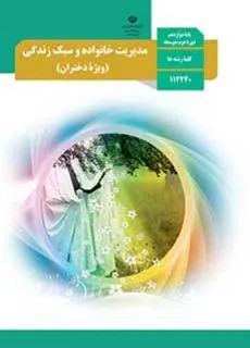 آزمون ترم اول دی 1399 مدیریت خانواده و سبک زندگی (دختران) پایه دوازدهم دبی