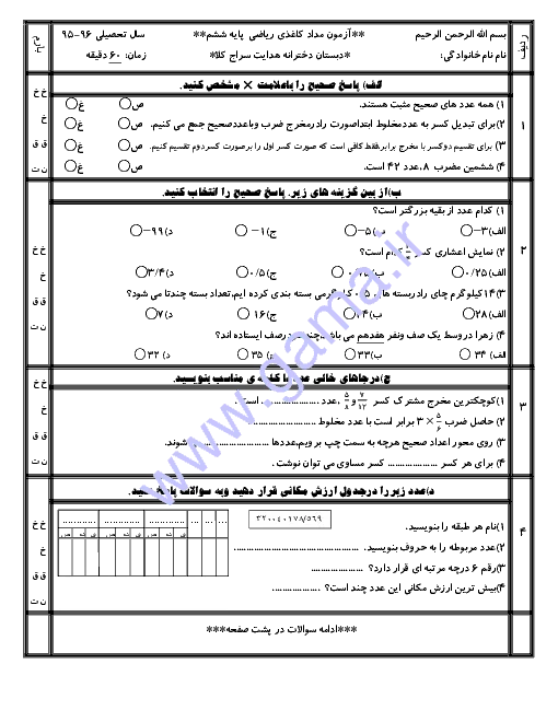 نمونه سوال مداد کاغذی ترم اول دی 95ریاضی پایه ششم