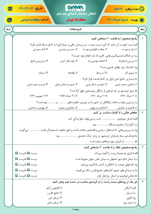 نمونه سوال امتحانی ترم دوم هماهنگ خرداد 1401مطالعات اجتماعی پایه ششم