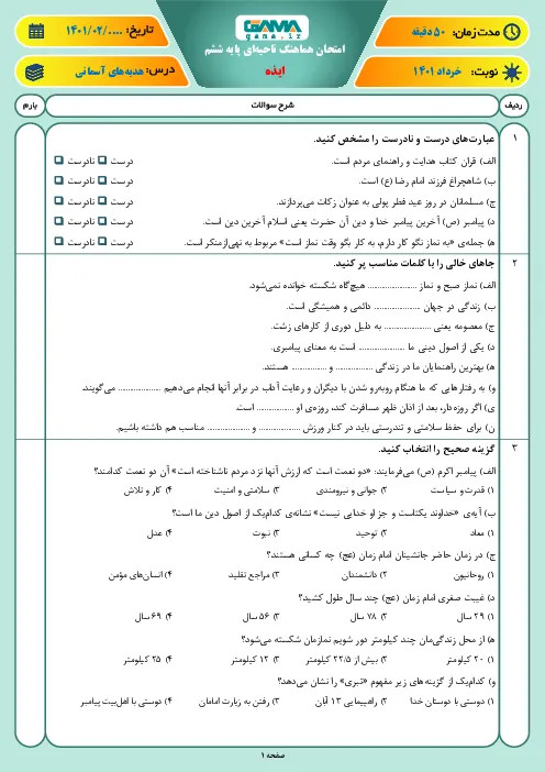 سوالات آزمون نوبت دوم هماهنگ خرداد 1401درس هدیههای آسمانی پایه ششم