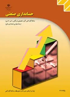 نمونه سوال امتحانی ترم اول دی 1396 حسابدار صنعتی درجه 2 پایه دوازدهم همراه با پاسخنامه کلیدی