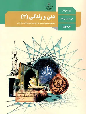 شیوه تدریس روزانه ملی بلوم درس دین و زندگی (3) درس 1: هستی بخش پایه دوازدهم نظری |