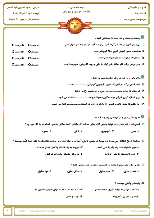 مجموعه آزمون نوبت دوم خرداد 1399 درس علوم پایه ششم همراه با پاسخنامه تشریحی
