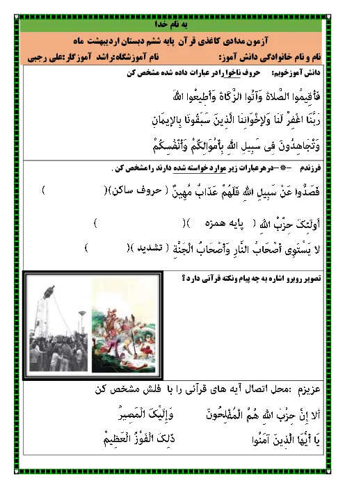نمونه سوال امتحانی مداد کاغذی قرآن درس 12 تا 14 پایه ششم دبستان همراه با پاسخنامه تشریحی