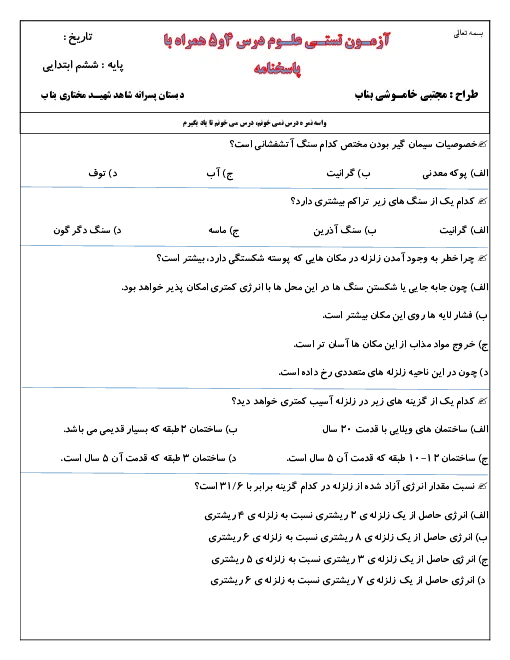 آزمون تستی علوم تجربی درس 4 و 5 پایه ششم دبستان همراه با پاسخنامه تشریحی