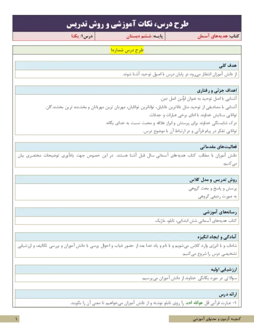 طرح درس ونکات آموزشی، روش تدریس کتاب هدیههای آسمانی درس 1: یکتا پایه ششم