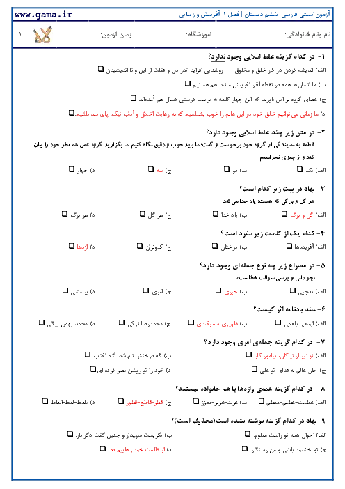 آزمون تستی استاندارد فارسی فصل 1: آفرینش پایه ششم همراه با پاسخنامه کلیدی