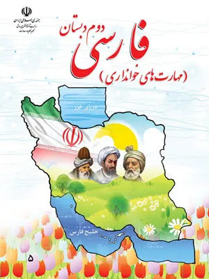 تکلیف و پیک آدینه درس فارسی  درس 2: مسجد محلّه‌ی ما پایه دوم دبستان همراه با پاسخنامه تشریحی