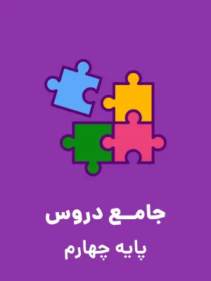 آزمون پیشرفت تحصیلی المپیاد علمی ویژه پایان آذر ماه پایه چهارم