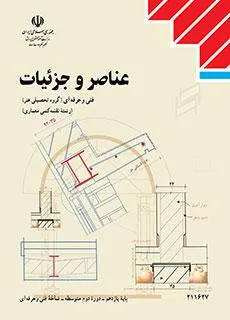 آزمون امتحانی عناصر و جزییات فصل 6: کف سازی پایه یازدهم همراه با پاسخنامه تشریحی