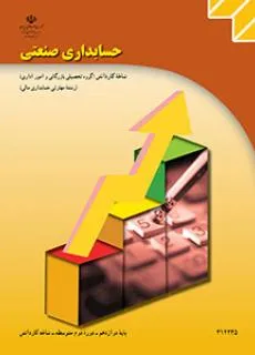نمونه سوال امتحانی تستی ترم دوم  خرداد 1396 حسابدار صنعتی درجه 2 پایه دوازدهم همراه با پاسخنامه کلیدی