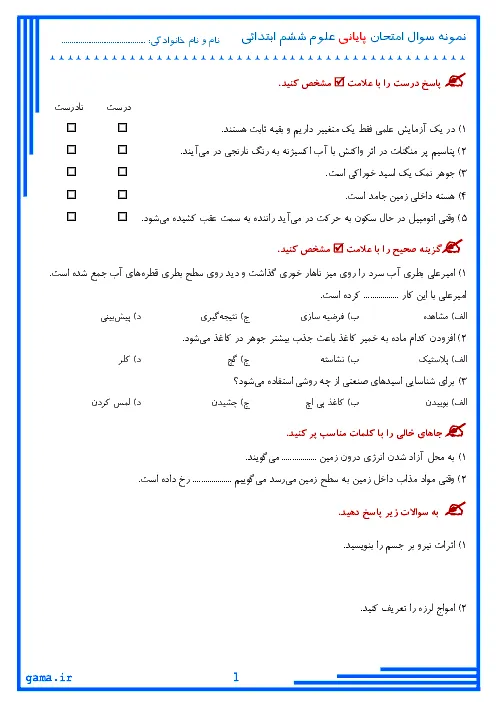 آزمون نوبت اول علوم تجربی درس 1 تا 6 پایه ششم دبستان