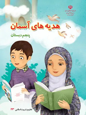 ارزشیابی مستمر کاربرگ تمرینی هدیه های آسمانی درس های ۱۳ و ۱۴ پایه پنجم