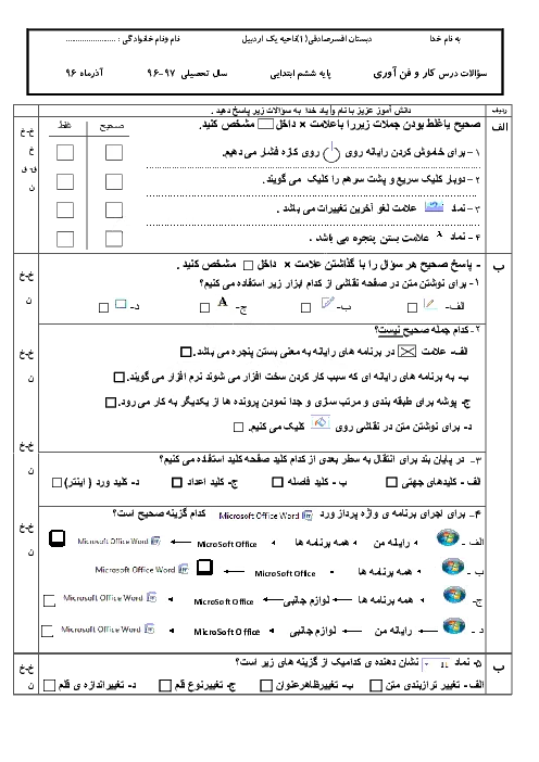 آزمون ارزشیابی مستمر کار و فناوری درس 1 تا 7 پایه ششم دبستان