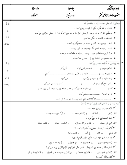 نمونه سوال امتحانی ترم اول دی 1401 مطالعات اجتماعی (درس 1 تا 12) پایه ششم دبستان