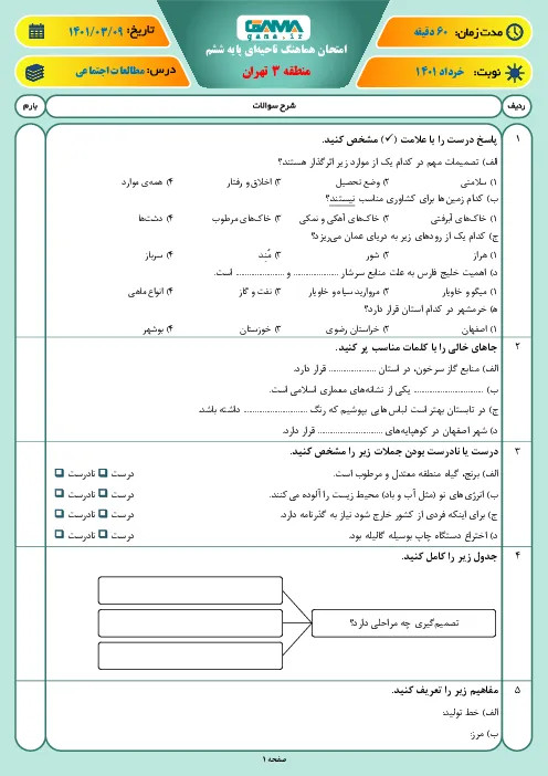 نمونه سوال امتحانی ترم دوم هماهنگ خرداد 1401مطالعات اجتماعی پایه ششم