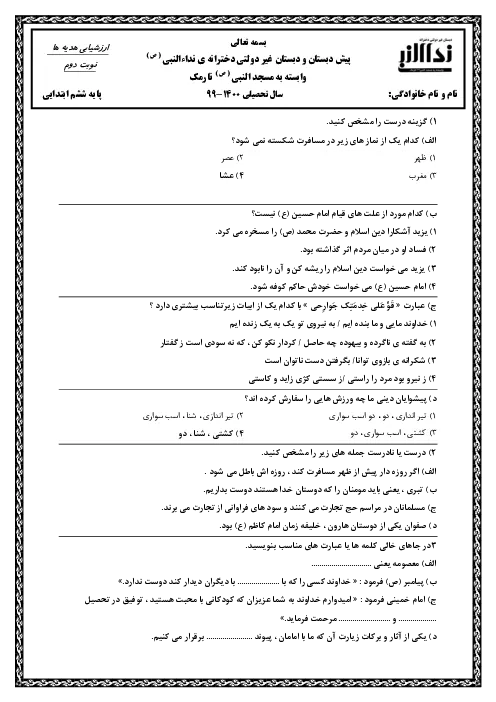 نمونه سوال امتحانی ترم دوم اردیبهشت 1400 درس هدیههای آسمانی پایه ششم دبستان همراه با پاسخنامه تشریحی