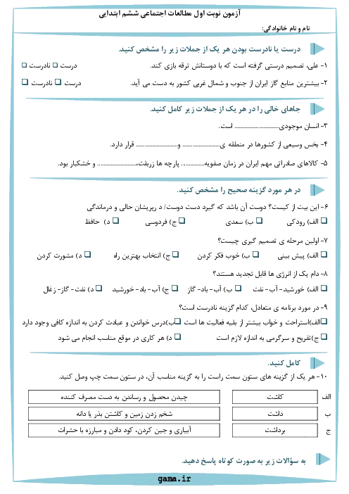 مجموعه آزمونهای مداد کاغذی ترم اول درس مطالعات اجتماعی پایه ششم ابتدایی همراه با پاسخنامه تشریحی