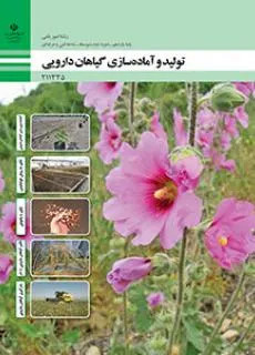نمونه سوال امتحانی پودمانی تولید و آماده سازی گیاهان دارویی فصل 4: تکثیر گیاهان دارویی با بذر پایه یازدهم