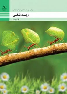 آزمون های مجموعه ای پودمان های اول و دوم و سوم درس زیست شناسی رشته های فنی همراه با پاسخنامه تشریحی