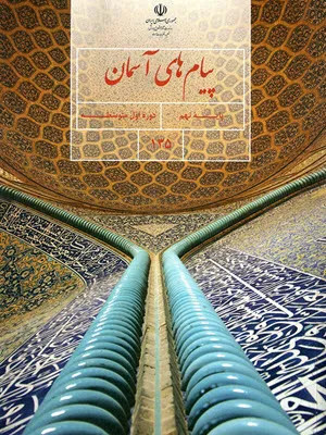 آزمون هماهنگ استانی ترم دوم خرداد 1398 درس پیامهای آسمانی پایه نهم