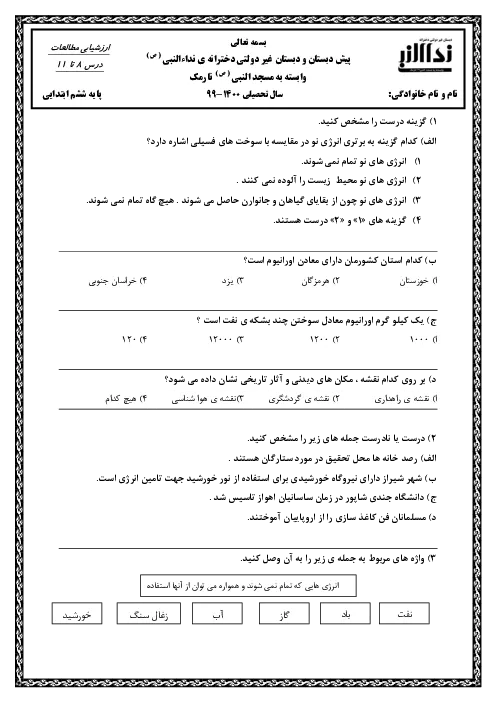 نمونه سوال امتحانی مداد کاغذی درس مطالعات اجتماعی درس 8 تا 11 پایه ششم دبستان همراه با پاسخنامه تشریحی